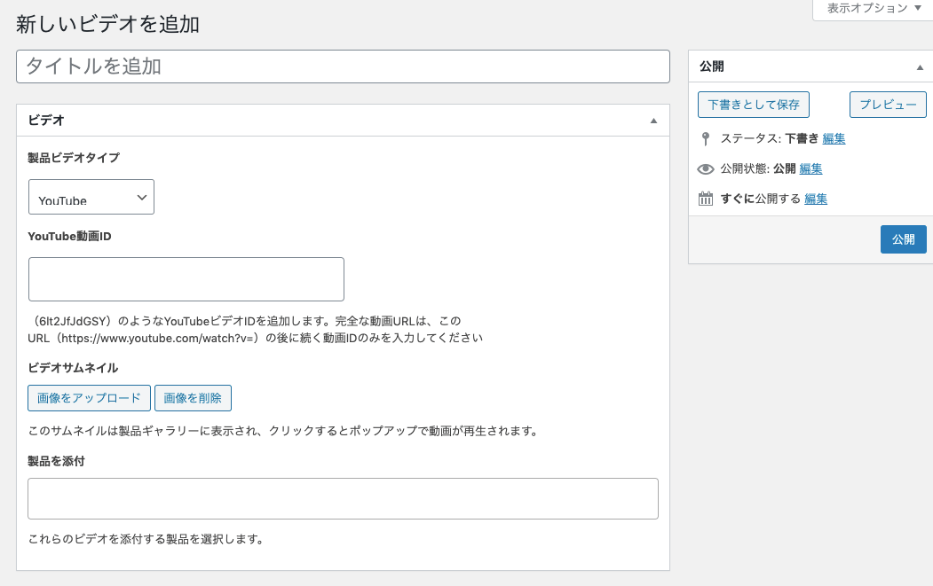 product-video-for-woocommerce_サイド＞製品ビデオ＞新しいビデオを追加編集画面