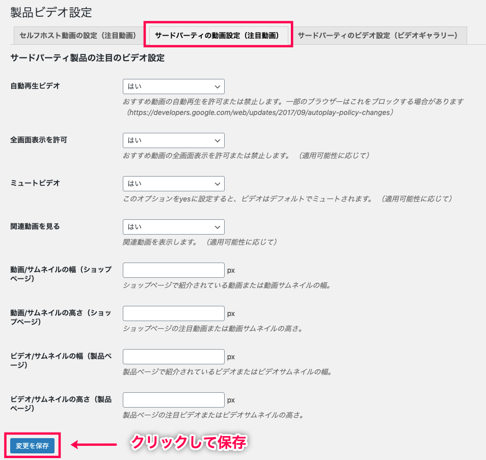 product-video-for-woocommerce_サイド＞製品ビデオ＞設定＞②サードパーティーの動画設定