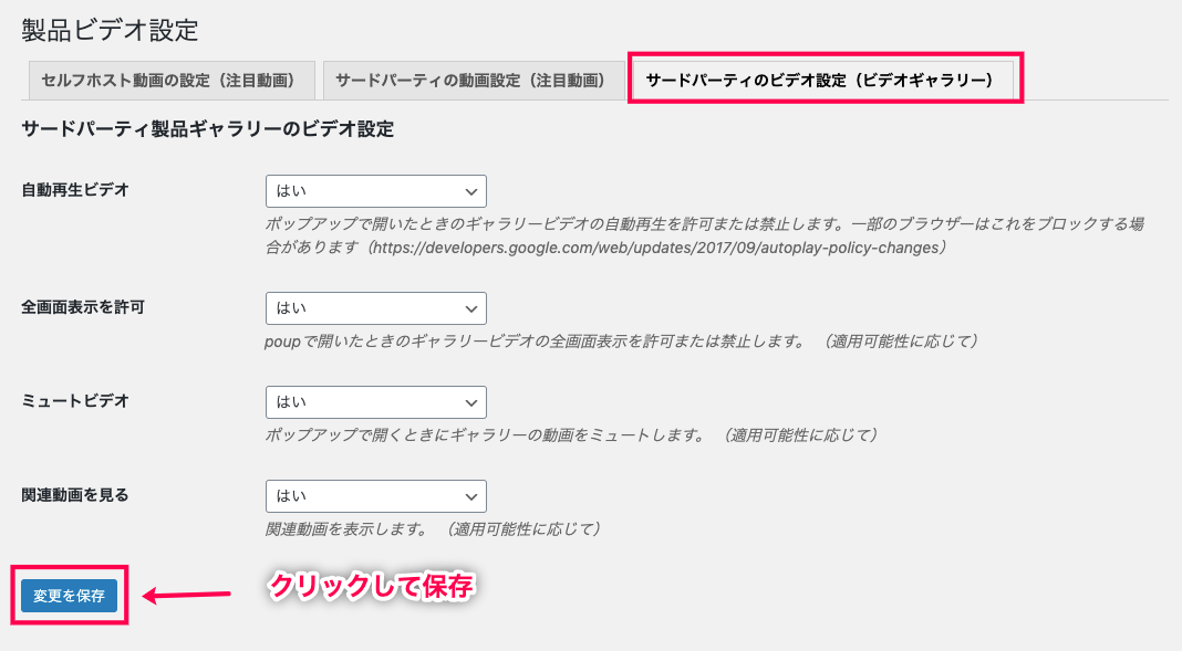 product-video-for-woocommerce_サイド＞製品ビデオ＞設定＞③サードパーティーのビデオ設定