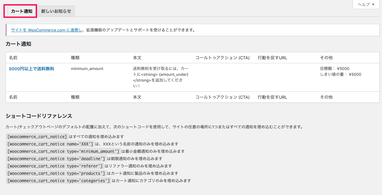 woocommerce-cart-notices_サイド＞WC＞カート通知＞カート通知タブ