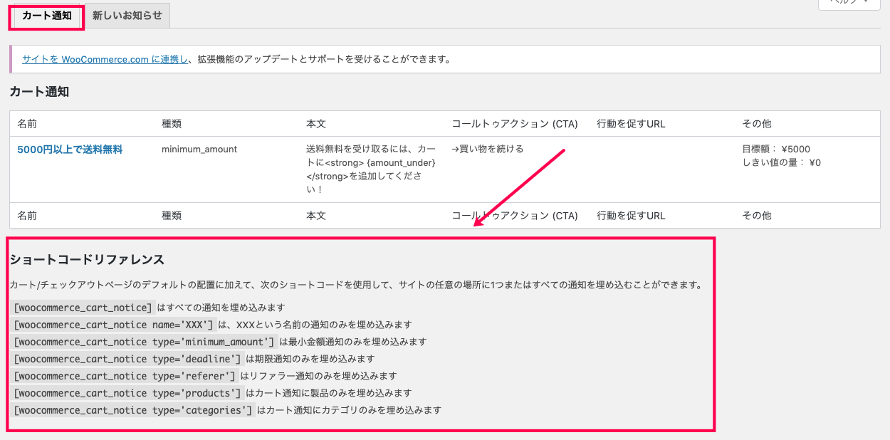 woocommerce-cart-notices_サイド＞WC＞カート通知＞カート通知タブ＞ショートコードリスト