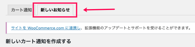 woocommerce-cart-notices_サイド＞WC＞カート通知＞新しいお知らせタブ←