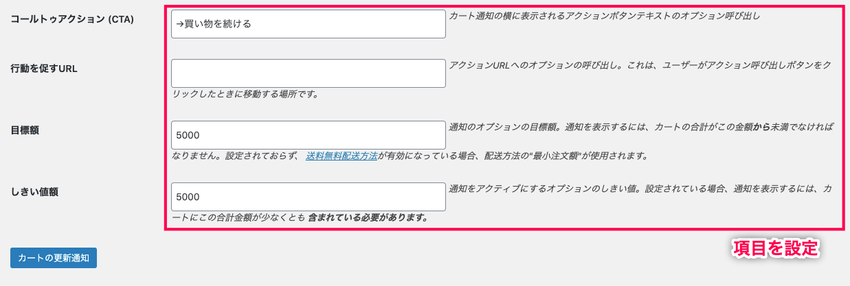 woocommerce-cart-notices_サイド＞WC＞カート通知＞新しいお知らせ作成＞CTAの設定