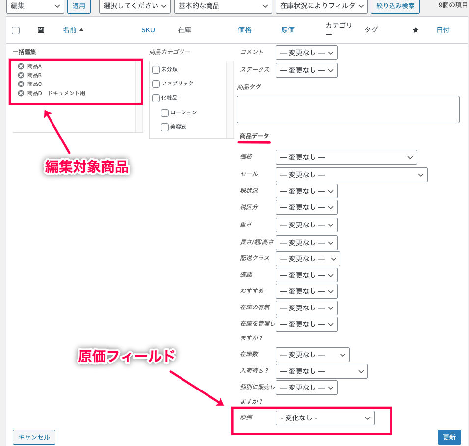 woocommerce-cost-of-goods_サイド＞商品＞全ての商品＞一括アクション③