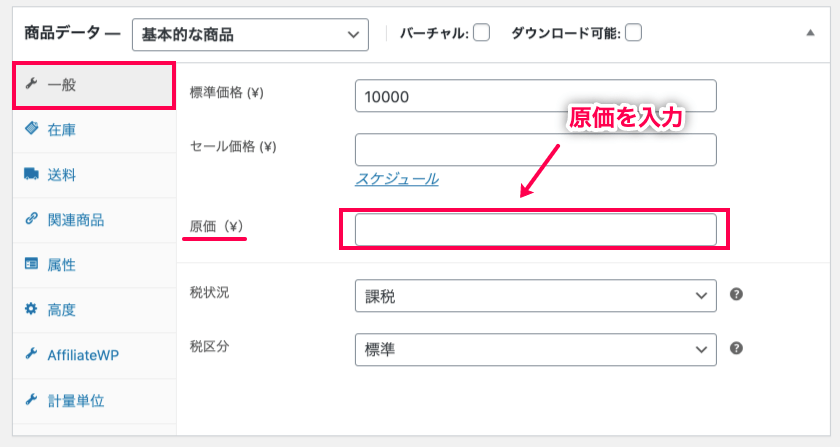 woocommerce-cost-of-goods_サイド＞商品＞全ての商品＞商品データのメタボックス