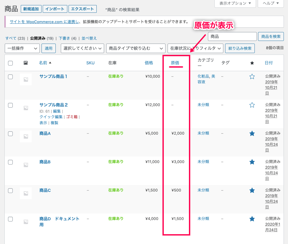 woocommerce-cost-of-goods_サイド＞商品＞商品一覧＞原価列