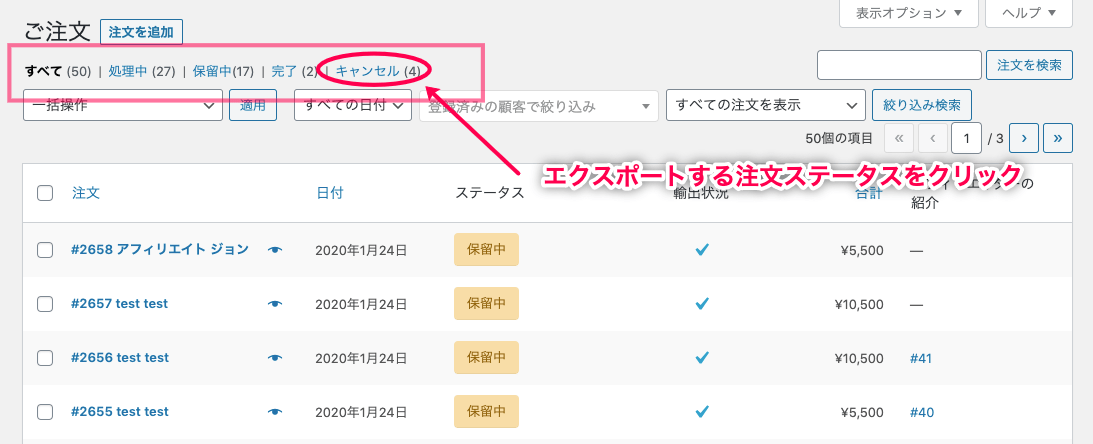 woocommerce-customer-order-csv-export_WC＞受注＞注文ステータス