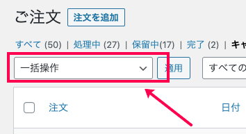 woocommerce-customer-order-csv-export_WC＞受注＞注文ステータス＞一括操作