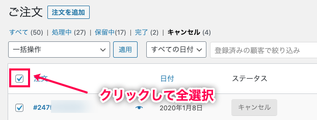 woocommerce-customer-order-csv-export_WC＞受注＞注文ステータス＞全選択png