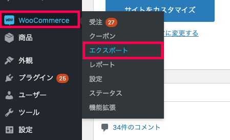 woocommerce-customer-order-csv-export_サイド＞エクスポート