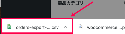 woocommerce-customer-order-csv-export_サイド＞エクスポート＞手動エクスポートCSVのDL