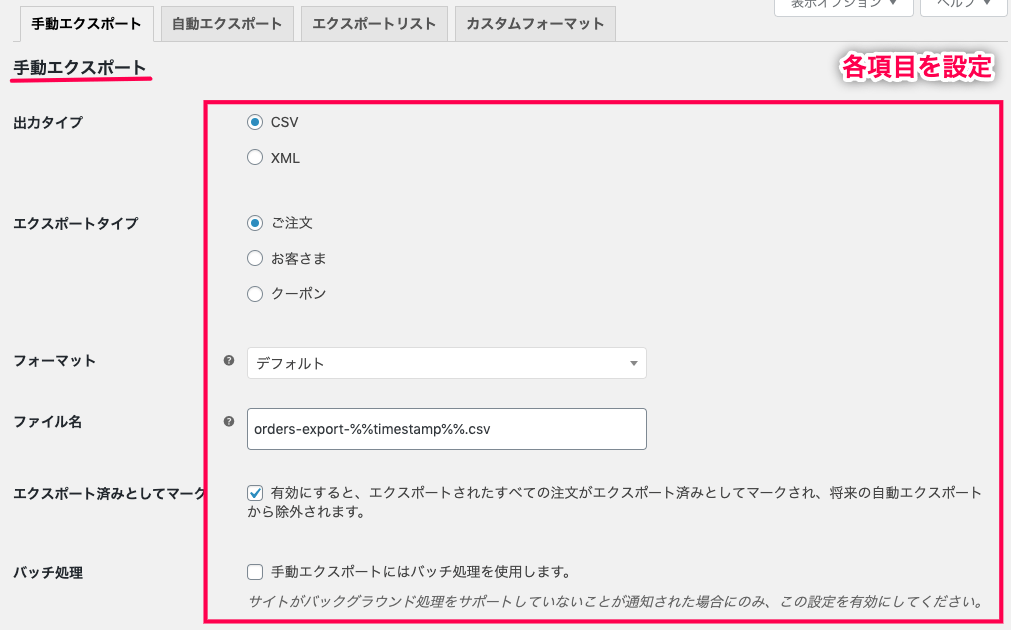 woocommerce-customer-order-csv-export_サイド＞エクスポート＞手動エクスポート項目