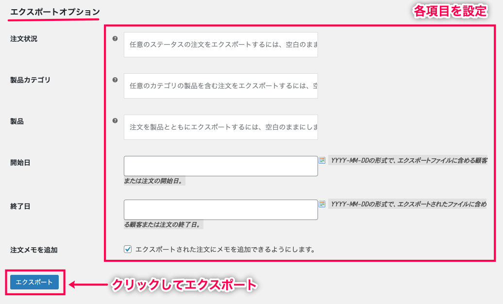woocommerce-customer-order-csv-export_サイド＞エクスポート＞手動エクスポート＞エクスポートオプション
