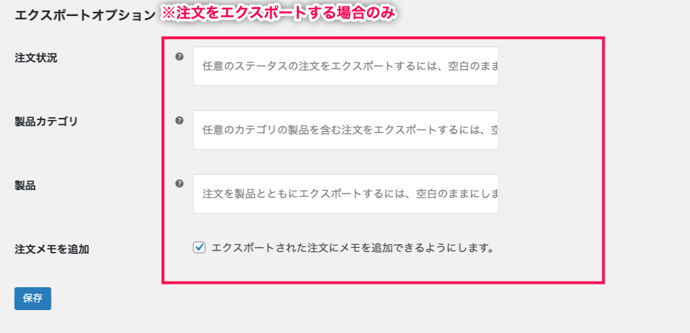 woocommerce-customer-order-csv-export_サイド＞エクスポート＞手動エクスポート＞エクスポートオプション＞自動生成＞エクスポートオプション（注文のみ）