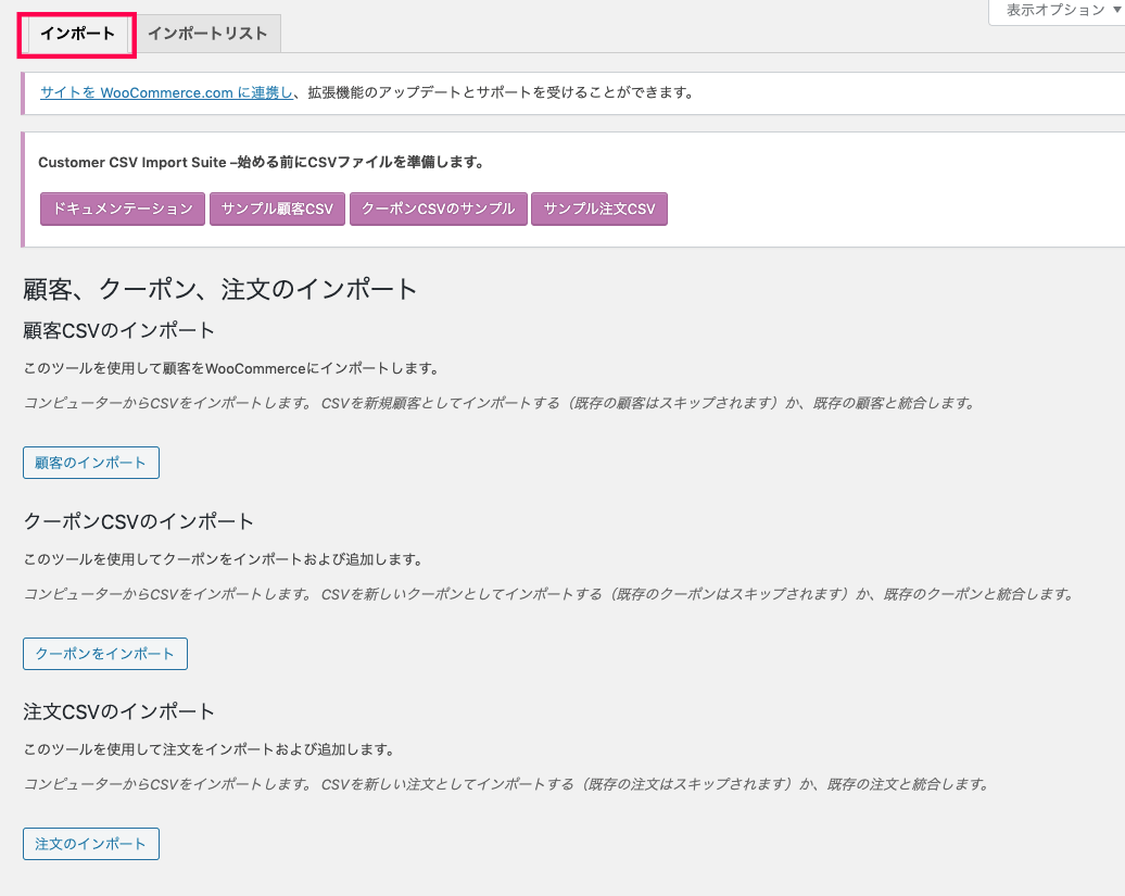 woocommerce-customer-order-csv-import_サイド＞SCVインポートスイート＞インポートタブ