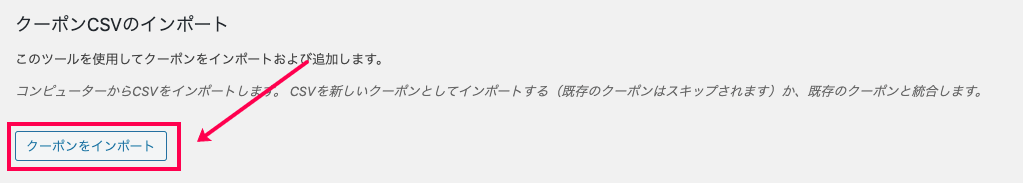 woocommerce-customer-order-csv-import_サイド＞SCVインポートスイート＞インポートタブ＞クーポンのインポート＞URL①