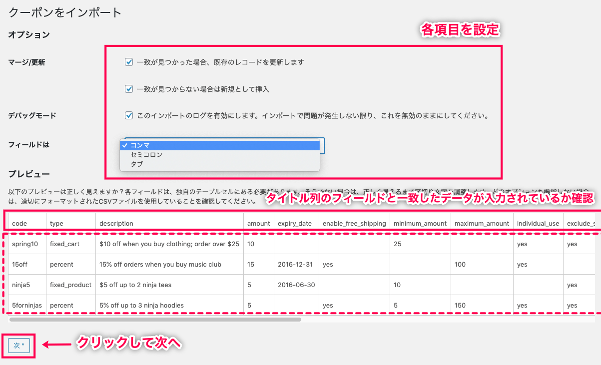woocommerce-customer-order-csv-import_サイド＞SCVインポートスイート＞インポートタブ＞クーポンのインポート＞クーポン④