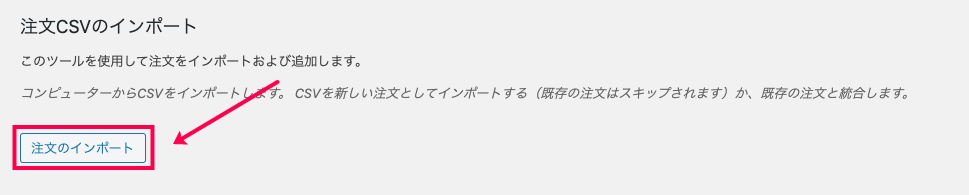 woocommerce-customer-order-csv-import_サイド＞SCVインポートスイート＞インポートタブ＞注文インポート＞ファイル①