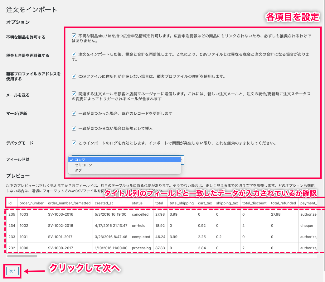 woocommerce-customer-order-csv-import_サイド＞SCVインポートスイート＞インポートタブ＞注文インポート＞ファイル④