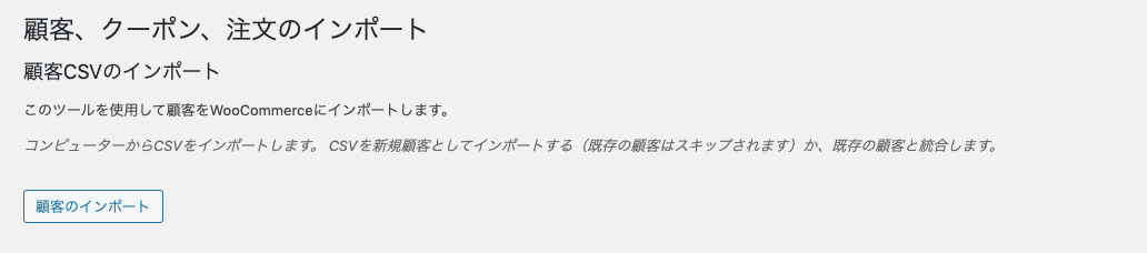 woocommerce-customer-order-csv-import_サイド＞SCVインポートスイート＞インポートタブ＞顧客のインポート①