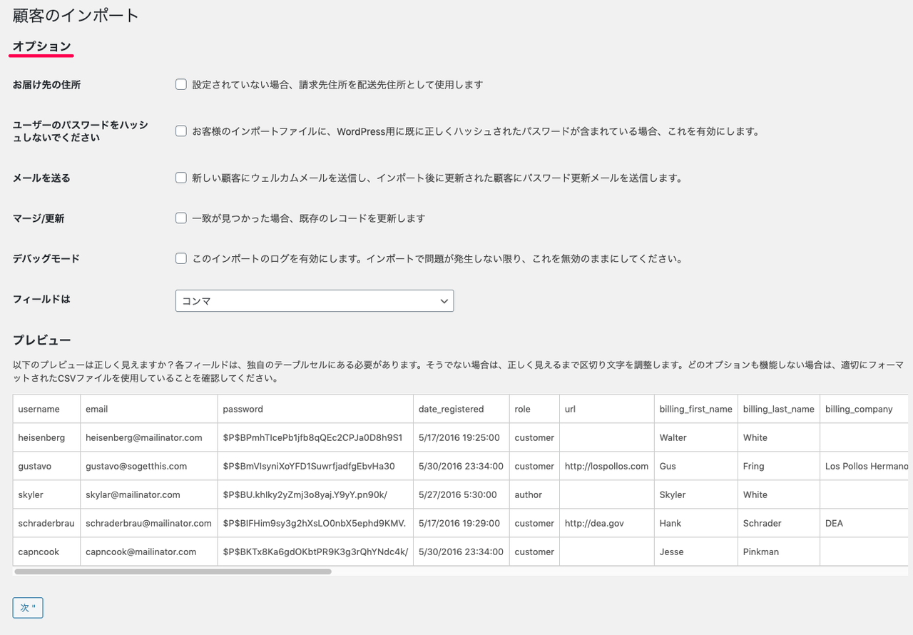 woocommerce-customer-order-csv-import_サイド＞SCVインポートスイート＞インポートタブ＞顧客のインポート④