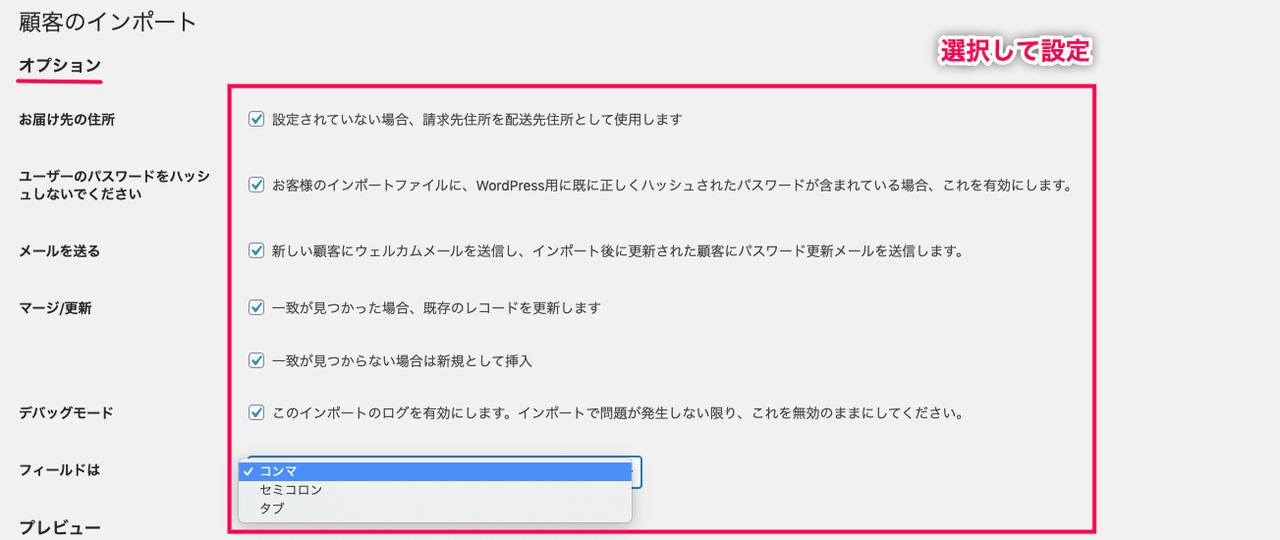 woocommerce-customer-order-csv-import_サイド＞SCVインポートスイート＞インポートタブ＞顧客のインポート⑤