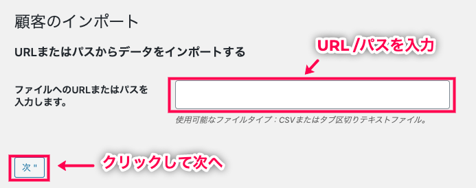 woocommerce-customer-order-csv-import_サイド＞SCVインポートスイート＞インポートタブ＞顧客のインポート＞URL②
