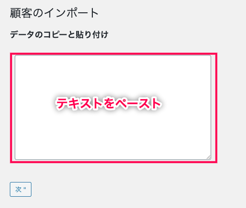 woocommerce-customer-order-csv-import_サイド＞SCVインポートスイート＞インポートタブ＞顧客のインポート＞データの貼り付け