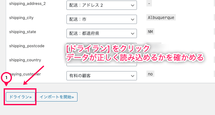 woocommerce-customer-order-csv-import_サイド＞SCVインポートスイート＞インポートタブ＞顧客のインポート＞ドライラン