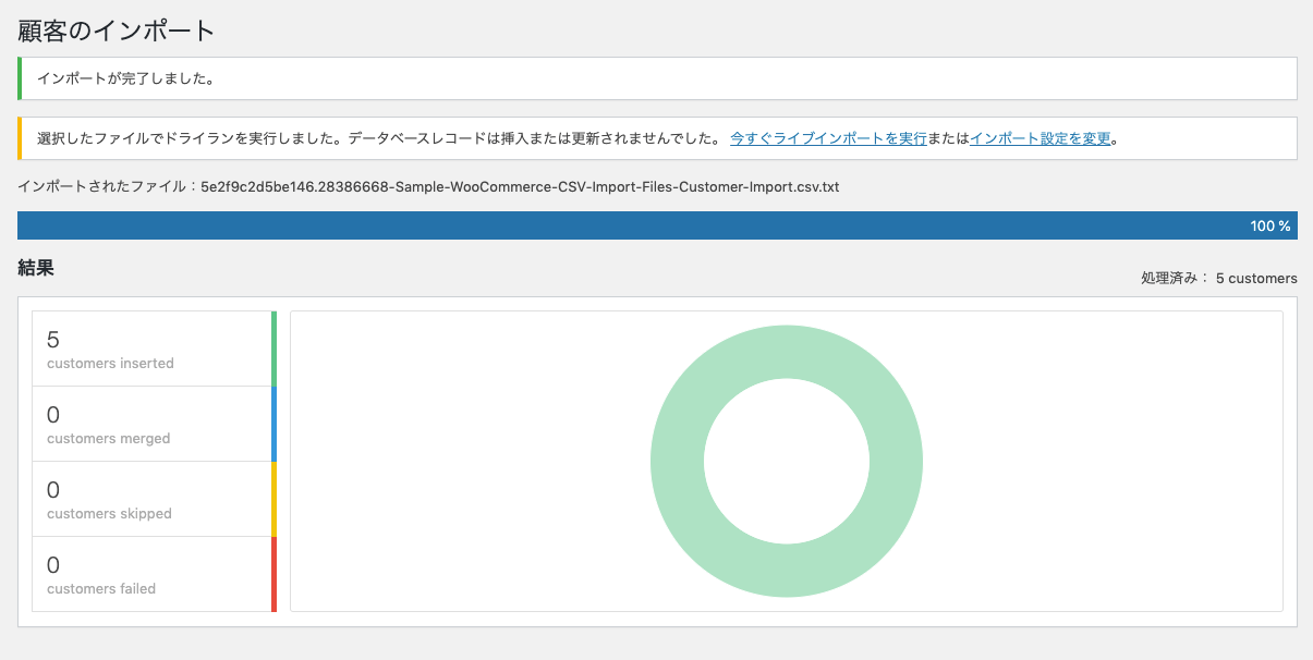 woocommerce-customer-order-csv-import_サイド＞SCVインポートスイート＞インポートタブ＞顧客のインポート＞ドライラン実行後