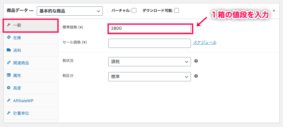 woocommerce-measurement-price-calculator_サイド＞WC＞商品＞一般＞1箱の価格2800円