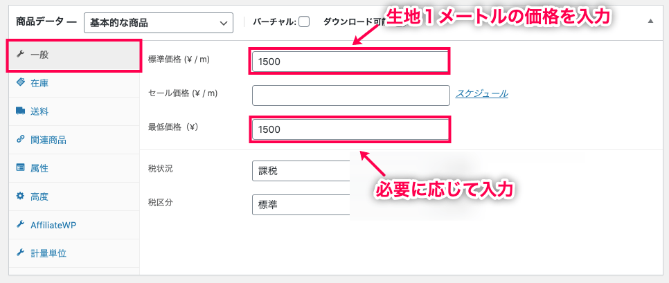 woocommerce-measurement-price-calculator_サイド＞WC＞商品＞一般＞②1mの価格1500円