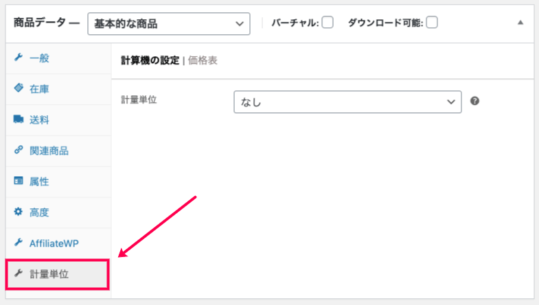 woocommerce-measurement-price-calculator_サイド＞WC＞商品＞新規追加＞商品データ＞計量単位タブ