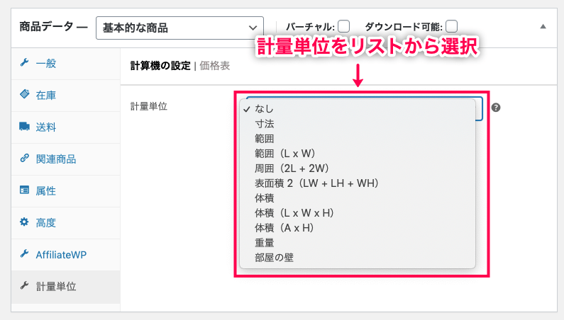 woocommerce-measurement-price-calculator_サイド＞WC＞商品＞新規追加＞商品データ＞計量単位リスト
