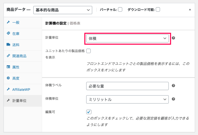 woocommerce-measurement-price-calculator_サイド＞WC＞商品＞新規追加＞商品データ＞計量単位＞体積
