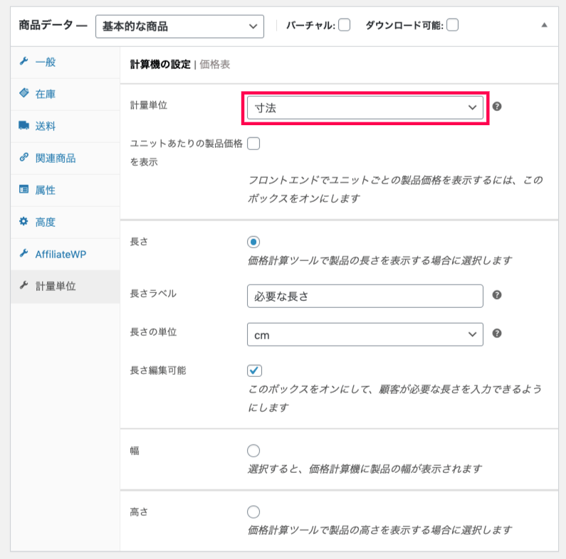 woocommerce-measurement-price-calculator_サイド＞WC＞商品＞新規追加＞商品データ＞計量単位＞寸法
