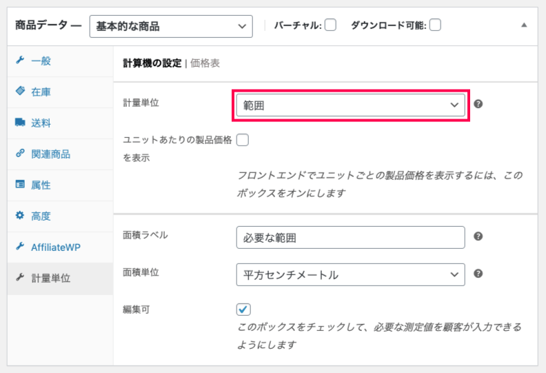 woocommerce-measurement-price-calculator_サイド＞WC＞商品＞新規追加＞商品データ＞計量単位＞範囲