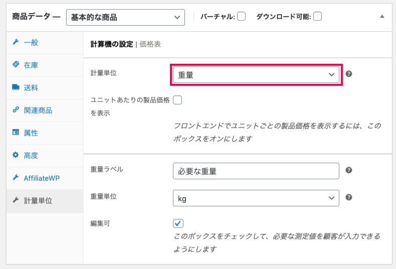 woocommerce-measurement-price-calculator_サイド＞WC＞商品＞新規追加＞商品データ＞計量単位＞重量
