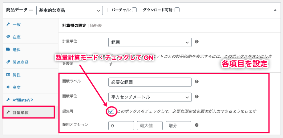 woocommerce-measurement-price-calculator_サイド＞WC＞商品＞計量単位＞計算モードオン