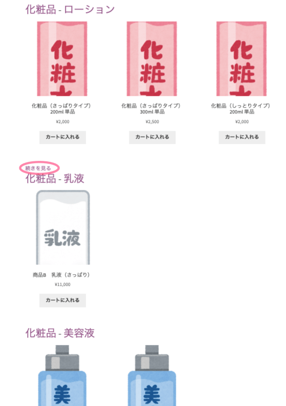 woocommerce-nested-category-layout_ショップページ＞化粧品つづき