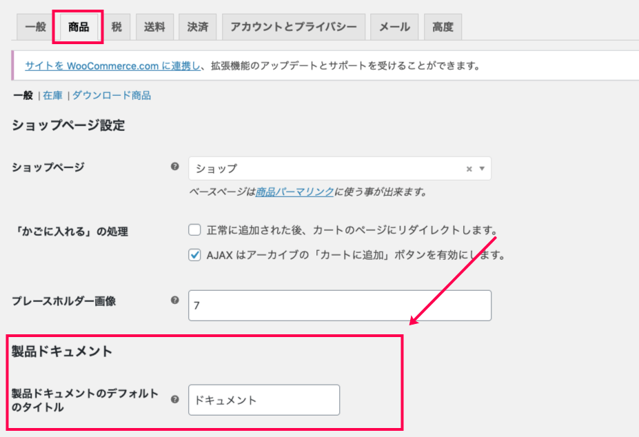 woocommerce-product-documents_サイド＞WC＞設定＞商品タブ＞製品ドキュメント