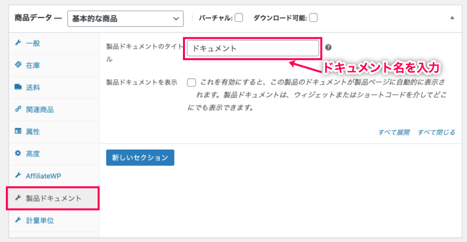 woocommerce-product-documents_サイド＞商品＞製品ドキュメントタブ