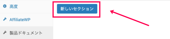 woocommerce-product-documents_サイド＞商品＞製品ドキュメントタブ＞新しいセクション