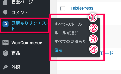 woocommerce-request-a-quote_サイド＞見積もり依頼メニュー
