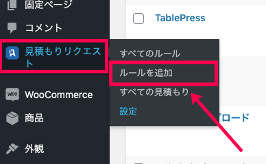 woocommerce-request-a-quote_サイド＞見積もり依頼＞ルールを追加
