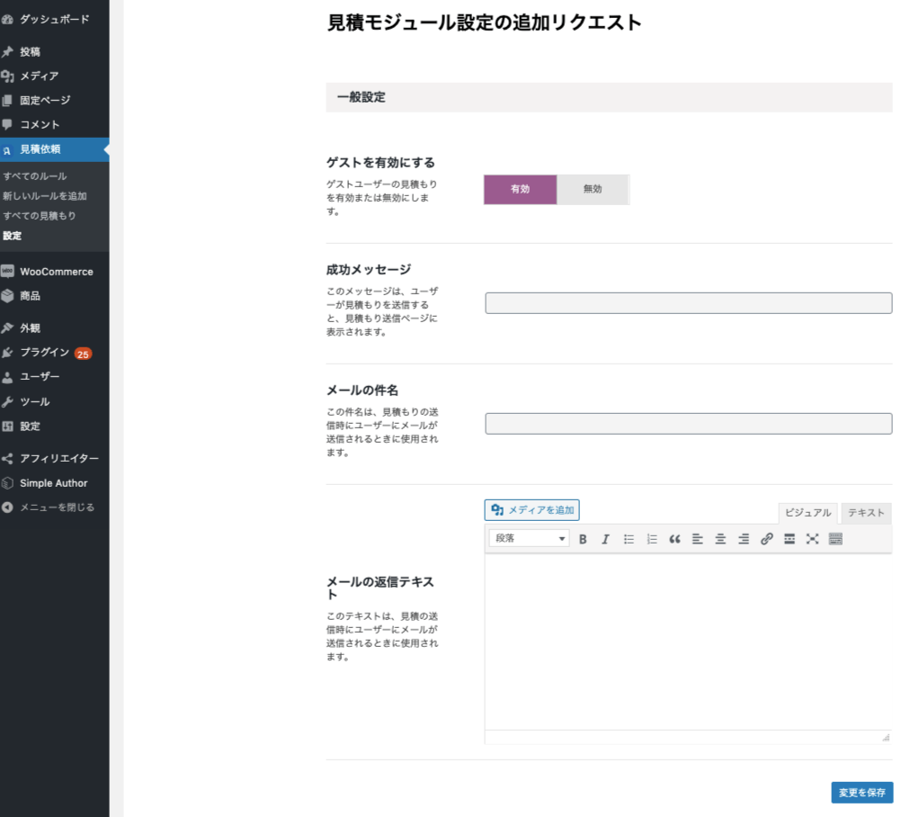 woocommerce-request-a-quote_サイド＞見積もり依頼＞設定