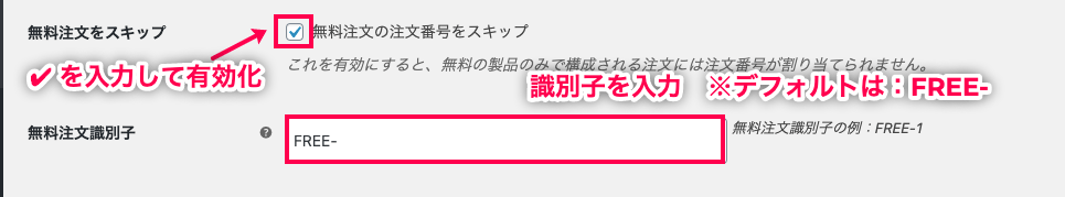 woocommerce-sequential-order-numbers-pro_サイド＞WC＞設定＞無料の識別子