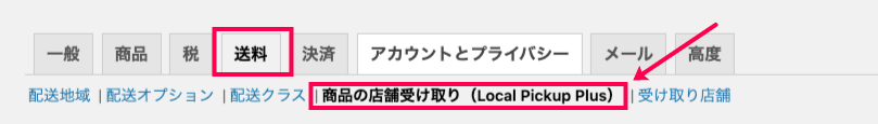 woocommerce-shipping-local-pickup-plus_WC＞設定＞配送＞ローカルピックアップ