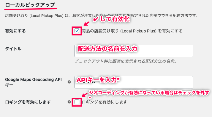 woocommerce-shipping-local-pickup-plus_WC＞設定＞配送＞ローカルピックアップ＞基本設定-修正