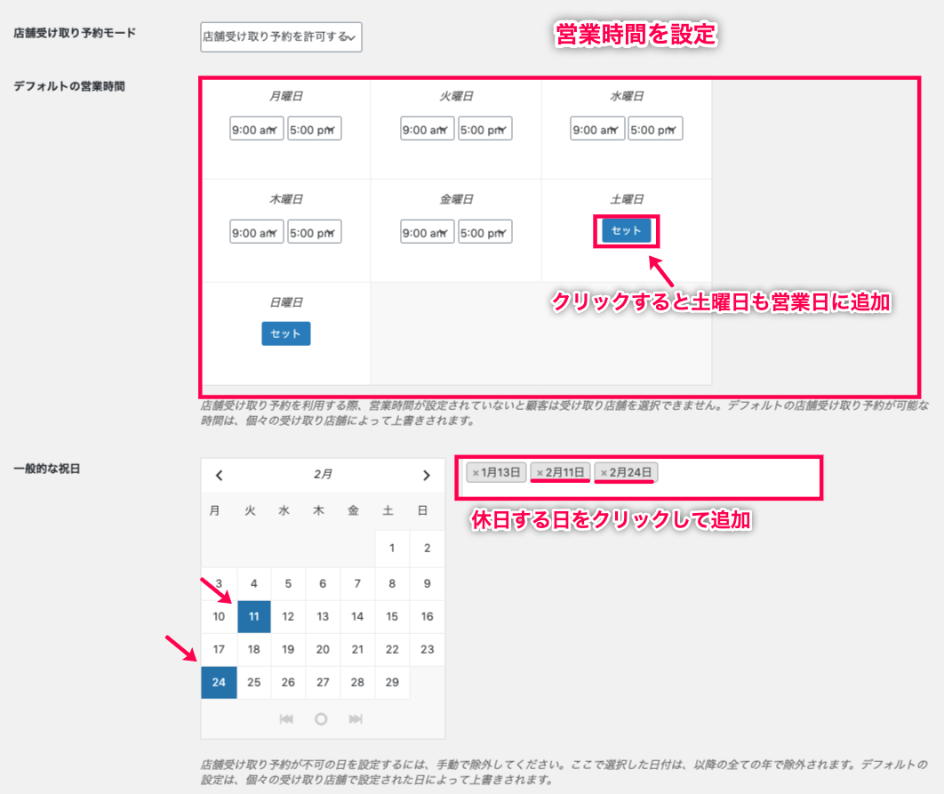 woocommerce-shipping-local-pickup-plus_WC＞設定＞配送＞ローカルピックアップ＞基本設定-店頭受け取り許可＞営業日・祝日設定